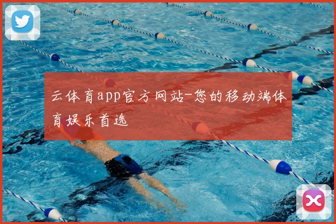 云体育app官方网站-您的移动端体育娱乐首选