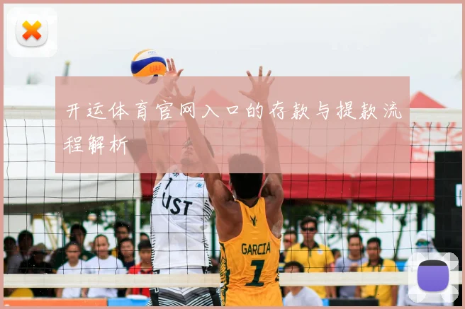 开运体育官网入口的存款与提款流程解析