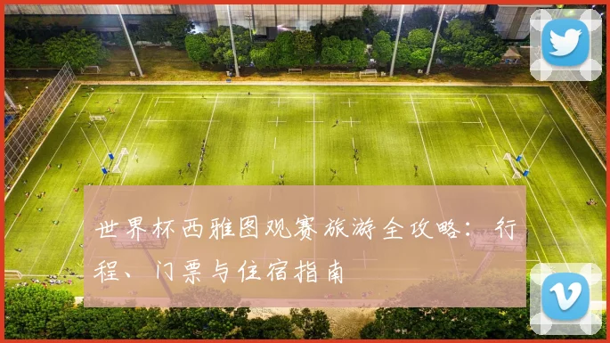 世界杯西雅图观赛旅游全攻略:行程、门票与住宿指南