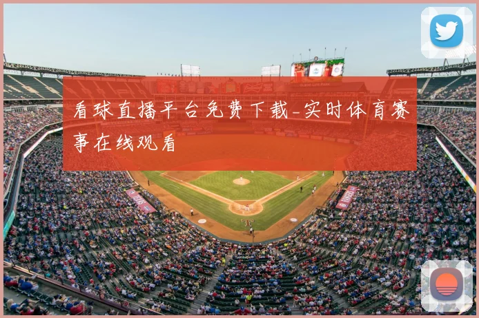 看球直播平台免费下载_实时体育赛事在线观看