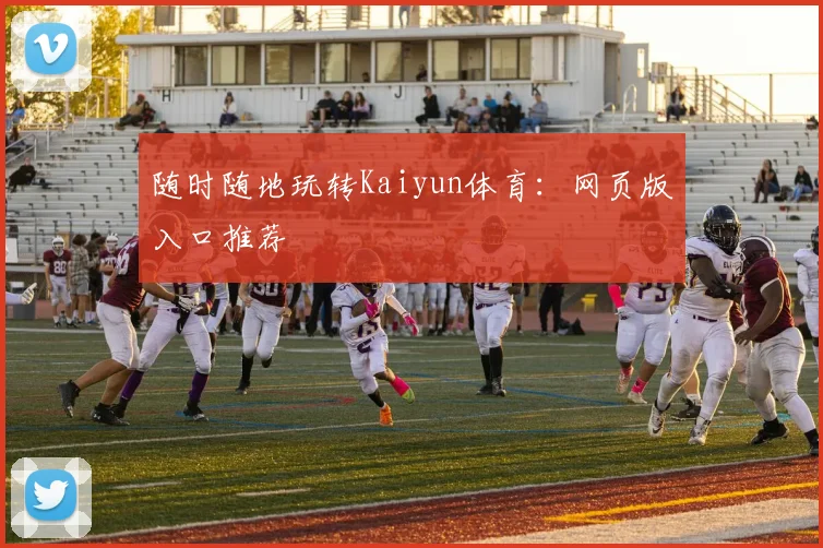 随时随地玩转Kaiyun体育:网页版入口推荐
