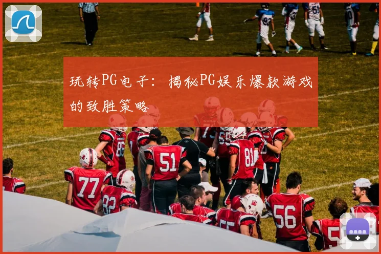 玩转PG电子：揭秘PG娱乐爆款游戏的致胜策略