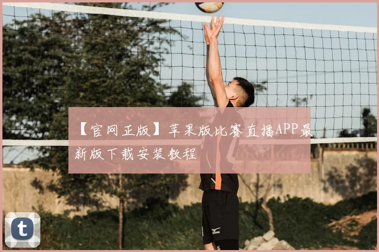 【官网正版】苹果版比赛直播APP最新版下载安装教程