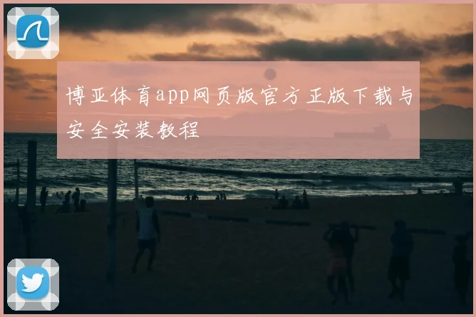 博亚体育app网页版官方正版下载与安全安装教程