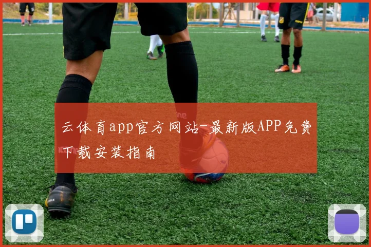云体育app官方网站-最新版APP免费下载安装指南