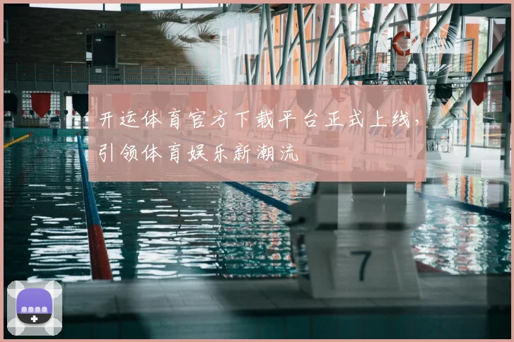 开运体育官方下载平台正式上线,引领体育娱乐新潮流