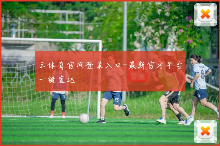 云体育官网登录入口-最新官方平台一键直达