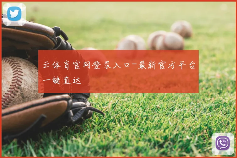 云体育官网登录入口-最新官方平台一键直达