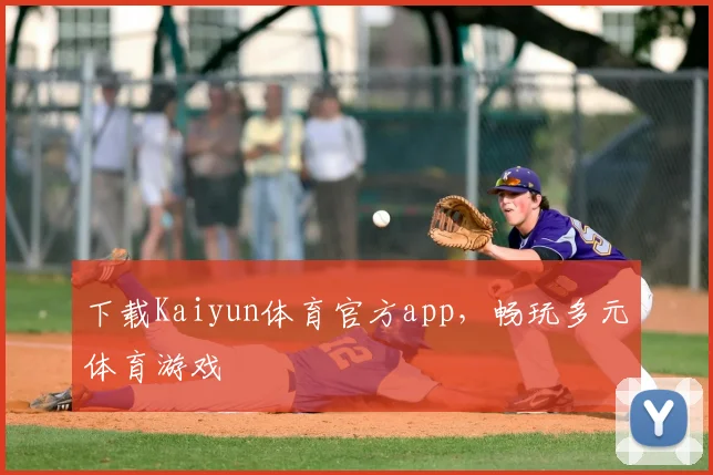 下载Kaiyun体育官方app，畅玩多元体育游戏
