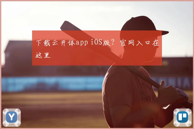 下载云开体app iOS版?官网入口在这里