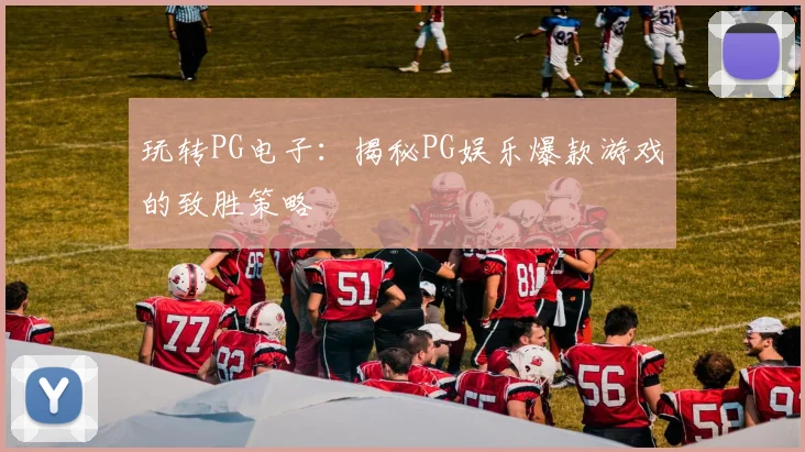 玩转PG电子：揭秘PG娱乐爆款游戏的致胜策略