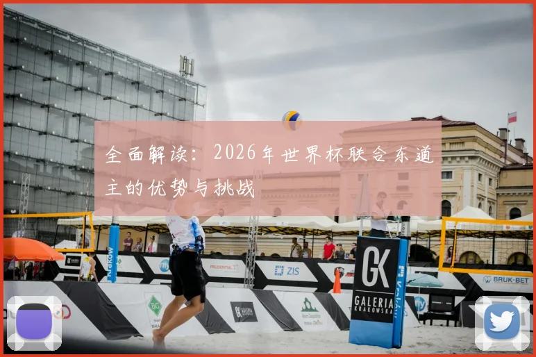 全面解读：2026年世界杯联合东道主的优势与挑战