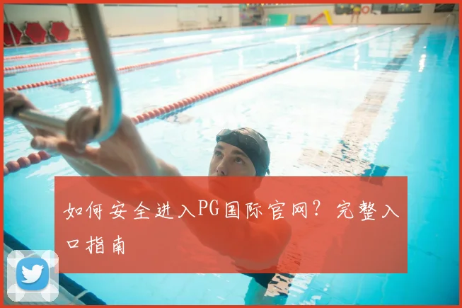 如何安全进入PG国际官网?完整入口指南