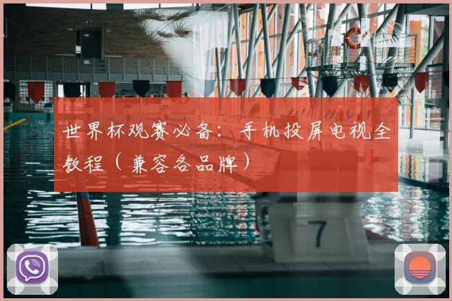 世界杯观赛必备：手机投屏电视全教程（兼容各品牌）