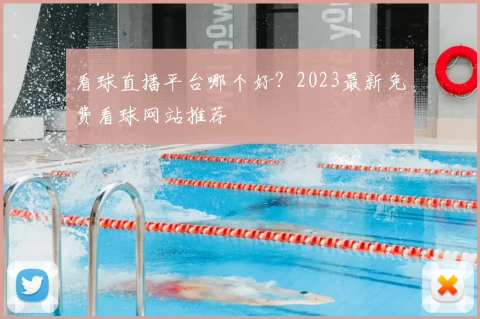 看球直播平台哪个好？2023最新免费看球网站推荐