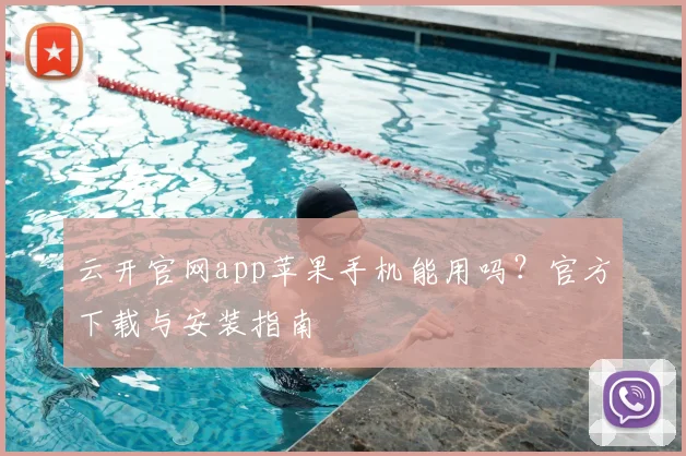 云开官网app苹果手机能用吗?官方下载与安装指南