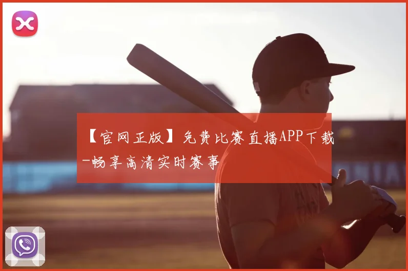 【官网正版】免费比赛直播APP下载-畅享高清实时赛事