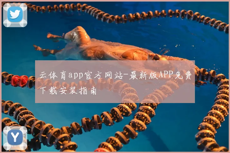 云体育app官方网站-最新版APP免费下载安装指南