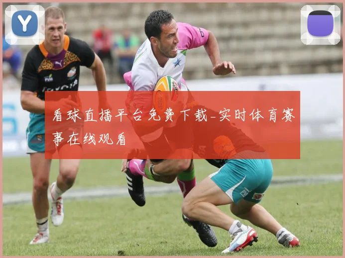 看球直播平台免费下载_实时体育赛事在线观看