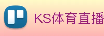 KS体育直播app最新版本更新内容 Logo